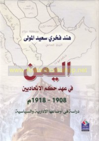 al-Yaman fī ‘ahd ḥukm al-Ittiḥādīyīn, 1908-1918 M
