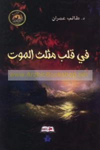 Fī qalb muthallath al-mawt