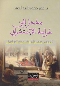Madkhal ilá dirāsat al-istishrāq
