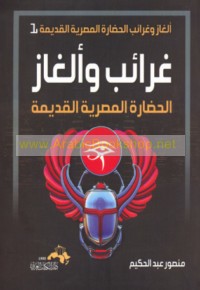 Gharā’ib wa-alghāz al-ḥaḍārah al-Miṣrīyah al-qadīmah