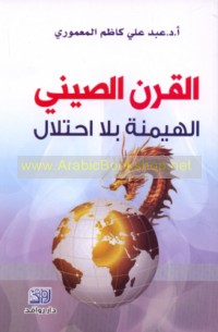 al-Qarn al-Ṣīnī, al-haymanah bi-lā iḥtilāl