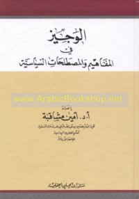 al-Wajīz fī al-mafāhīm wa-al-muṣṭalaḥāt al-siyāsīyah