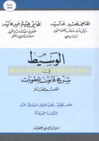 al-Wasīṭ fī sharḥ qānūn al-‘uqūbāt, al-qism al-‘āmm