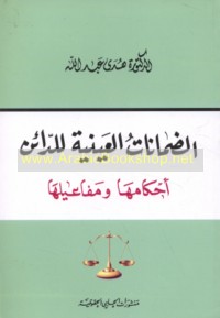 al-Ḍamānāt al-‘aynīyah lil-dā’in
