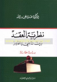 Naẓarīyat al-‘aqd bayna al-māḍī wa-al-ḥāḍir
