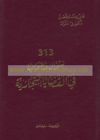 313 Su’āl wa-jawāb fī al-qaḍāyā al-tijārīyah