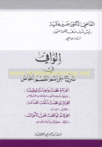 al-Wāfī fī sharḥ jarā’im al-qism al-khāṣṣ