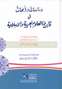 Dirāsāt wa-abḥāth fī tārīkh al-‘ulūm al-‘Arabīyah wa-al-Islāmīyah