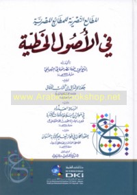 al-Maṭāli‘ al-Naṣrīyah lil-maṭābi‘ al-Miṣrīyah fī al-uṣūl al-khaṭṭīyah