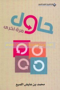 Ḥāwil marrah ukhrá