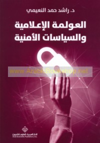 al-‘Awlamah al-i‘lāmīyah wa-al-siyāsāt al-amnīyah