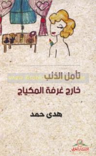 Ta’ammal al-dhi’b khārij ghurfat al-mikyāj