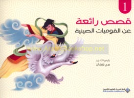 Qiṣaṣ rā’i‘ah ‘an al-qawmīyāt al-Ṣīnīyah