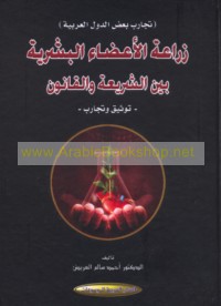 Zirā‘at al-a‘ḍā’ al-basharīyah bayna al-sharī‘ah wa-al-qānūn