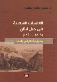 al-‘Āmmīyāt al-sha‘bīyah fī Jabal Lubnān, 1809-1821