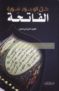 Kull al-wujūd Sūrat al-Fātiḥah