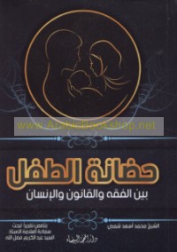 Ḥaḍānat al-ṭifl bayna al-fiqh wa-al-qānūn wa-al-insān