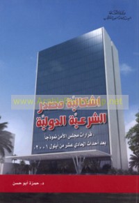 Ishkālīyat maṣdar al-shar‘īyah al-duwalīyah