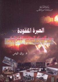 al-‘Ibrah al-mafqūdah min al-ṣirā‘ al-‘Arabī-al-Isrā’īlī