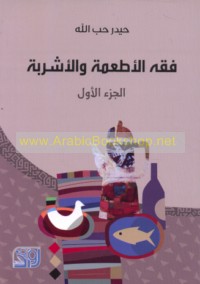 Fiqh al-aṭ‘imah wa-al-ashribah