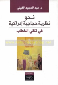 Naḥwa naẓarīyah ḥijājīyah idrākīyah fī talaqqī al-khiṭāb