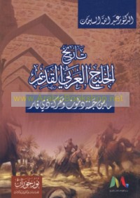 Tārīkh al-Khalīj al-‘Arabī al-qadīm mā bayna Jannat Dilmūn wa-Ma‘rakat Dhī Qār