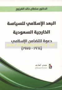 al-Bu‘d al-Islāmī lil-siyāsah al-khārijīyah al-Sa‘ūdīyah