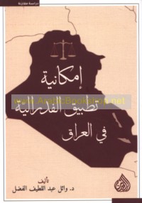 Imkānīyat taṭbīq al-fidrālīyah fī al-‘Irāq