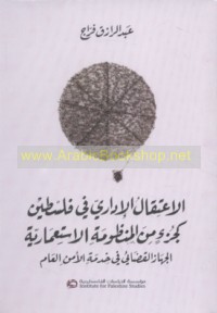 al-I‘tiqāl al-idārī fī Filasṭīn ka-juz’ min al-manẓūmah al-isti‘mārīyah