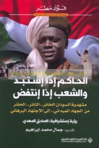 al-Ḥākim idhā istabadd wa-al-sha‘b idhā intafaḍ