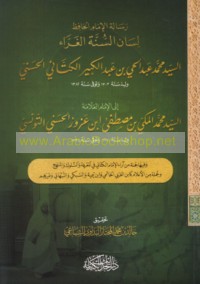 Risālat al-Imām al-Ḥāfiẓ Lisān al-Sunnah al-gharrā’ al-Sayyid Muḥammad ‘Abd al-Ḥayy ibn ‘Abd al-Kabīr al-Kattānī al-Ḥasanī