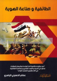 al-Ṭā’ifīyah wa-ṣinā‘at al-huwīyah