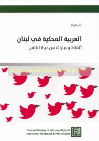 al-‘Arabīyah al-maḥkīyah fī Lubnān