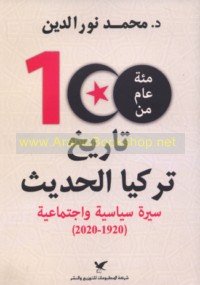 Mi’at ‘ām min tārīkh Turkiyā al-ḥadīth