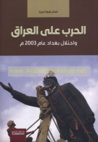 al-Ḥarb ‘alá al-‘Irāq wa-iḥtilāl Baghdād ‘ām 2003 M
