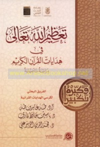 Ta‘ẓīm Allāh Ta‘ālá fī Hidāyāt al-Qur’ān al-Karīm