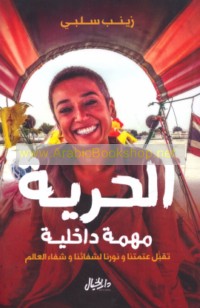 al-Ḥurrīyah muhimmah dākhilīyah