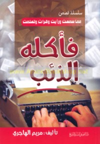 Fa-akalahu al-dhi’b