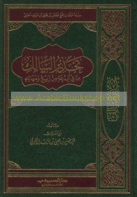 Taḥdhīr al-sālik mimmā fī al-bid‘ah min zaygh wa-mahālik
