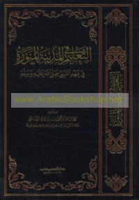 al-Ta‘līm fī al-Madīnah al-Munawwarah fī ‘ahd al-Nabī ṣallá Allāh ‘alyahi wa-sallam