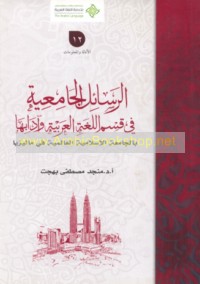 al-Rasā’il al-jāmi‘īyah fī qism al-lughah al-‘Arabīyah wa-ādābihā bi-al-Jāmi‘ah al-Islāmīyah al-‘Ālamīyah fī Mālīziyā