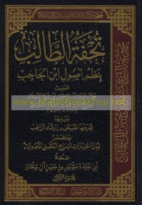 Tuḥfat al-ṭālib bi-naẓm uṣūl Ibn al-Ḥājib