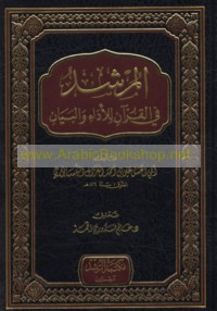 al-Murshid fī al-Qur’ān lil-adā’ wa-al-bayān