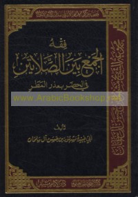 Fiqh al-jam‘ bayna al-ṣalātayn fī al-ḥaḍar bi-‘udhr al-maṭar
