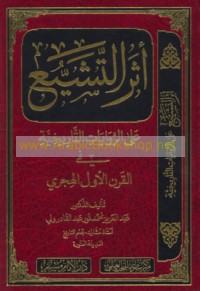 Athar al-tashayyu‘ ‘alá al-riwāyāt al-tārīkhīyah fī al-qarn al-awwal al-Hijrī