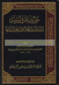 Juz’ fīhi ṭuruq Ḥadīth Inna Lillāh tis‘at wa-tis‘īn isman