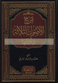 Sharḥ al-Uṣūl al-thalāthah wa-adillatuhā