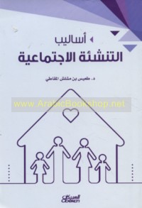 Asālīb al-tanshi’ah al-ijtimā‘īyah