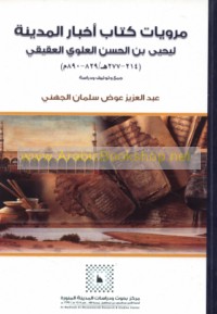 Marwīyāt Kitāb Akhbār al-madīnah