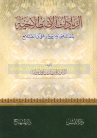 al-Ziyādāt al-iṣṭilāḥīyah ‘inda al-Dhahabī wa-Ibn Ḥajar ‘alá Ibn al-Ṣalāḥ